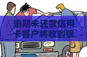 逾期未还款信用卡客户将收到银行的及时提醒服务