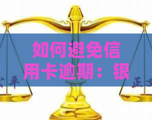 如何避免信用卡逾期：银行全款还款的解决方法