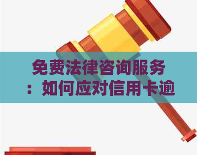 免费法律咨询服务：如何应对信用卡逾期问题及解决方案