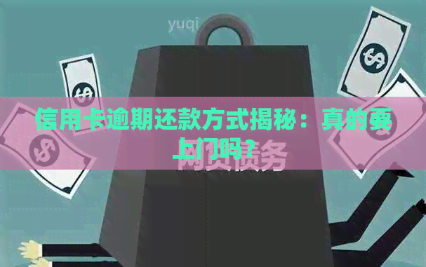 信用卡逾期还款方式揭秘：真的要上门吗？