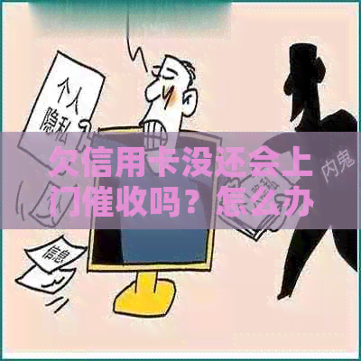 欠信用卡没还会上门吗？怎么办？