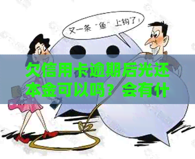 欠信用卡逾期后光还本金可以吗？会有什么后果？