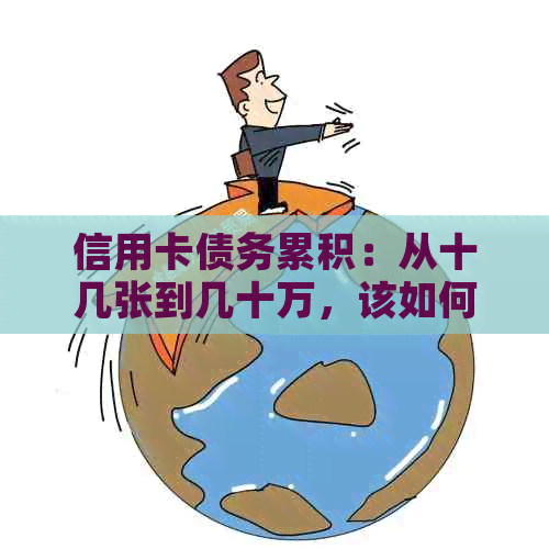 信用卡债务累积：从十几张到几十万，该如何应对？