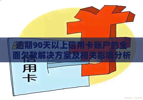 逾期90天以上信用卡账户的全面欠款解决方案及相关影响分析