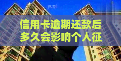 信用卡逾期还款后多久会影响个人记录？解答各种相关疑问