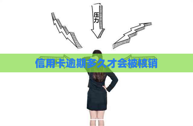 信用卡逾期多久才会被核销