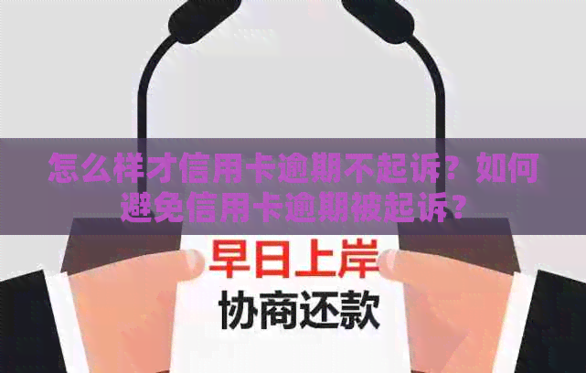 怎么样才信用卡逾期不起诉？如何避免信用卡逾期被起诉？