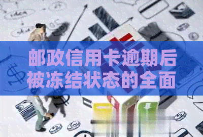 邮政信用卡逾期后被冻结状态的全面解决策略与建议