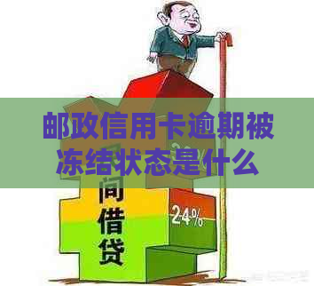 邮政信用卡逾期被冻结状态是什么原因，表现如何？