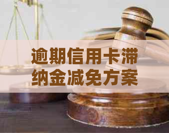 逾期信用卡滞纳金减免方案，如何与银行协商还款