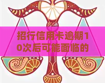 招行信用卡逾期10次后可能面临的信用危机：深度分析与应对策略