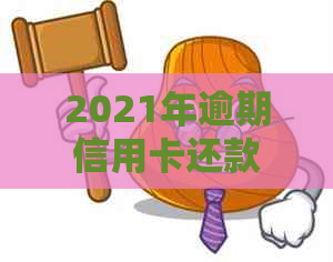 2021年逾期信用卡还款策略：银行罚息计算方法与避免高额利息的小贴士