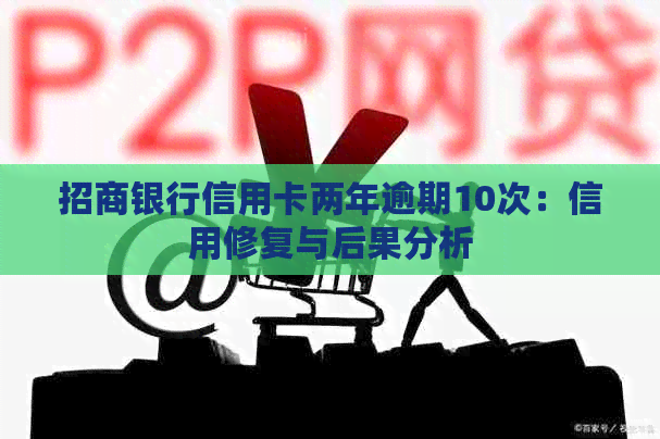 招商银行信用卡两年逾期10次：信用修复与后果分析