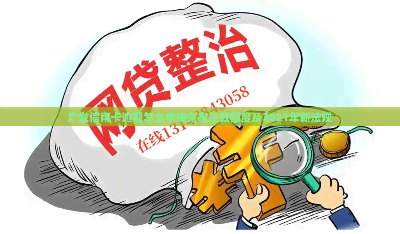 广发信用卡逾期怎么申请免息还款额度及2021年新法规