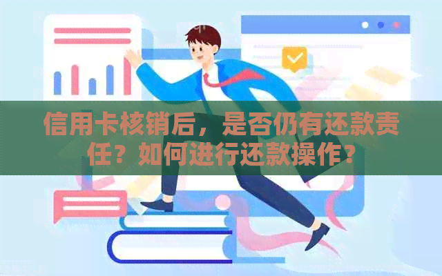 信用卡核销后，是否仍有还款责任？如何进行还款操作？