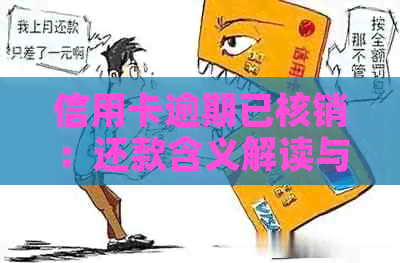 信用卡逾期已核销：还款含义解读与资讯解读