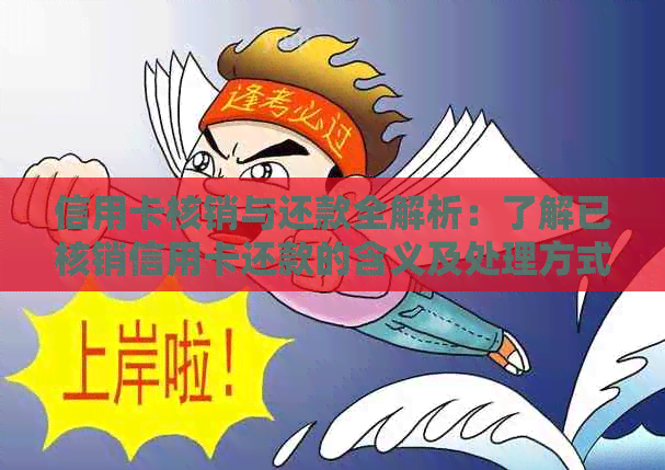 信用卡核销与还款全解析：了解已核销信用卡还款的含义及处理方式