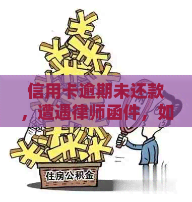 信用卡逾期未还款，遭遇律师函件，如何应对信用危机？