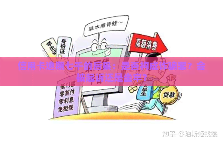 信用卡逾期七千的后果：是否构成诈骗罪？会被起诉还是坐牢？