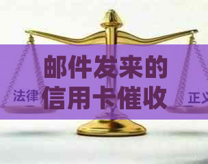 邮件发来的信用卡涵是真的吗：如何判断真假并采取行动