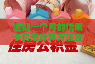 逾期一个月的信用卡罚息计算方法及可能的影响