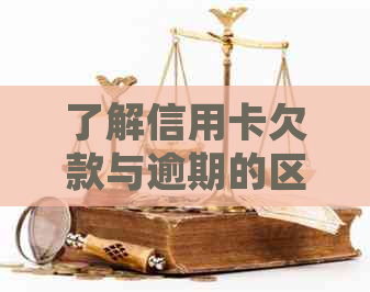 了解信用卡欠款与逾期的区别：查询还款状态及处理方法