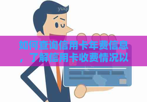 如何查询信用卡年费信息，了解信用卡收费情况以及有效避免支付过多费用？