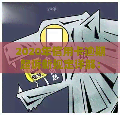 2020年信用卡逾期起诉新规定详解：如何避免逾期、如何应对诉讼及赔偿责任