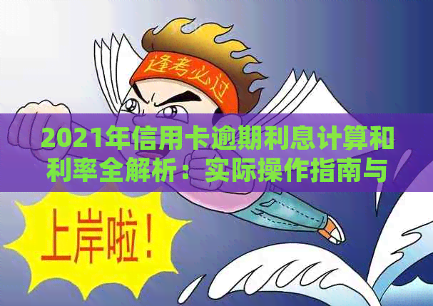 2021年信用卡逾期利息计算和利率全解析：实际操作指南与常见疑问解答