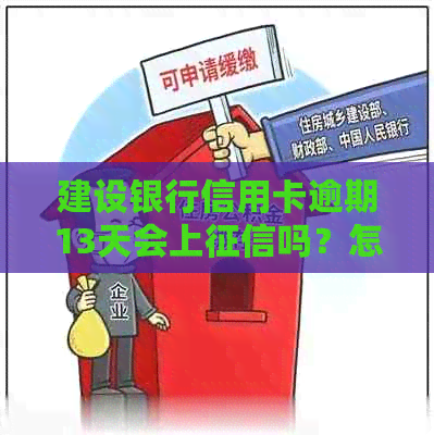 建设银行信用卡逾期13天会上吗？怎么办？