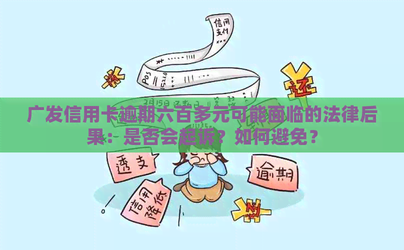 广发信用卡逾期六百多元可能面临的法律后果：是否会起诉？如何避免？