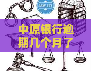 中原银行逾期几个月了有人打电话说减免怎么回事：紧急联系人会接到通知吗？