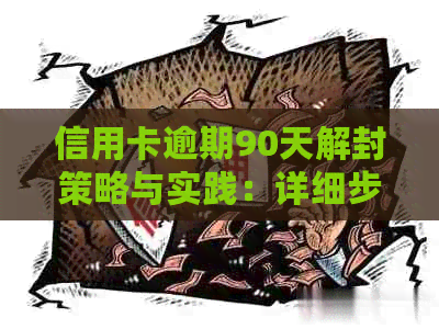 信用卡逾期90天解封策略与实践：详细步骤、影响及解决方案全面解析