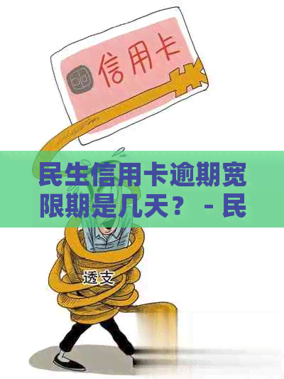 民生信用卡逾期宽限期是几天？ - 民生银行信用卡宽限期解答