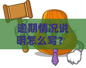 逾期情况说明怎么写？ - 包括范文、理由和说明书！