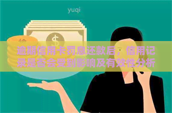 逾期信用卡罚息还款后，信用记录是否会受到影响及有效性分析