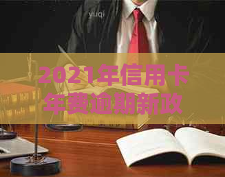 2021年信用卡年费逾期新政策全面解答：如何避免逾期、逾期后果及解决方案