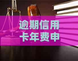 逾期信用卡年费申请证明的撰写方法和范文