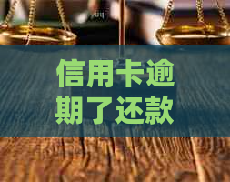 信用卡逾期了还款不了怎么办？为什么信用卡还不了钱？