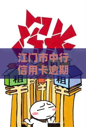 江门市中行信用卡逾期