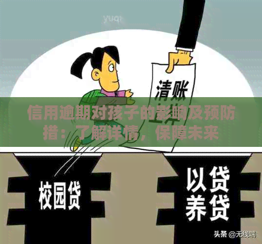 信用逾期对孩子的影响及预防措：了解详情，保障未来