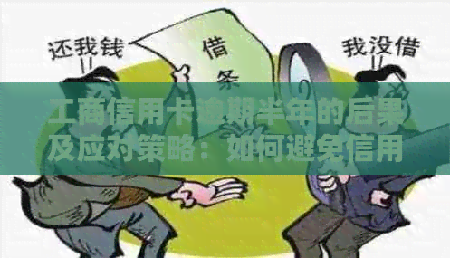 工商信用卡逾期半年的后果及应对策略：如何避免信用受损并尽快解决逾期问题