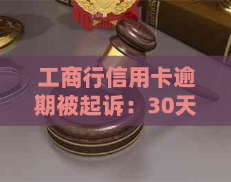 工商行信用卡逾期被起诉：30天内还款解冻