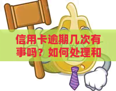 信用卡逾期几次有事吗？如何处理和影响贷款买房？