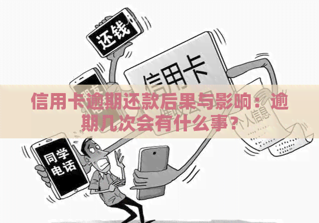 信用卡逾期还款后果与影响：逾期几次会有什么事？