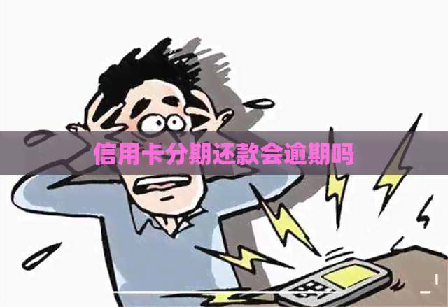 信用卡分期还款会逾期吗