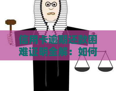 信用卡逾期还款困难证明全解：如何获取、准备及提交相关证明材料的完整指南