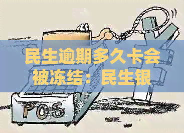 民生逾期多久卡会被冻结：民生银行逾期多久会冻结账户？