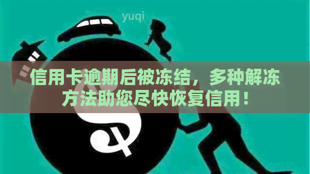 信用卡逾期后被冻结，多种解冻方法助您尽快恢复信用！