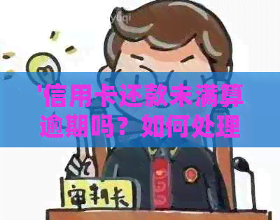 '信用卡还款未满算逾期吗？如何处理？'